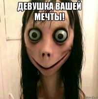 девушка вашей мечты! 