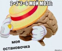 2+2*2=6 мой мозг: 