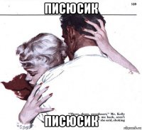 писюсик писюсик