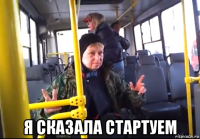  я сказала стартуем