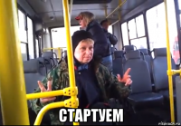  стартуем