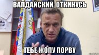 валдайский, откинусь тебе жопу порву