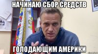 начинаю сбор средств голодающим америки
