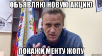 объявляю новую акцию покажи менту жопу