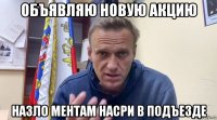 объявляю новую акцию назло ментам насри в подъезде