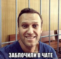  заблочили в чате