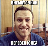 внематочкин перевел юле?