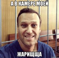 а в камере моей жарищща