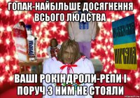 гопак-найбільше досягнення всього людства ваші рокіндроли-репи і поруч з ним не стояли