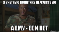 я учетную политику не чувствую а ему - ее и нет