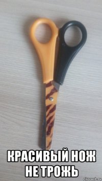  красивый нож не трожь