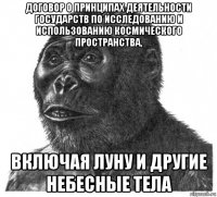 договор о принципах деятельности государств по исследованию и использованию космического пространства, включая луну и другие небесные тела