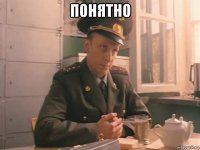 понятно 