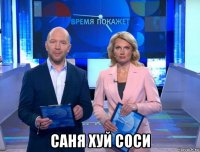  саня хуй соси