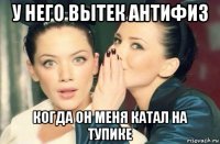 у него вытек антифиз когда он меня катал на тупике