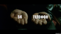 5к Телефон