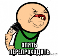  опять перепроходить
