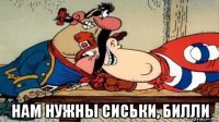  нам нужны сиськи, билли