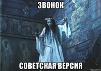 звонок советская версия