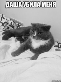 даша убила меня 
