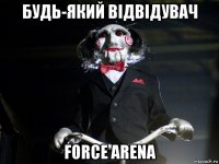 будь-який відвідувач force arena