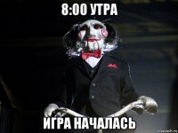 8:00 утра игра началась