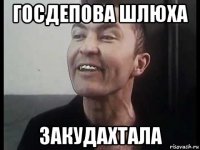 госдепова шлюха закудахтала