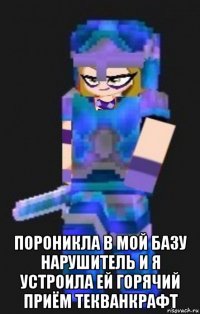  пороникла в мой базу нарушитель и я устроила ей горячий приём текванкрафт