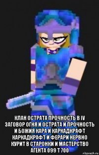  клан острата прочность в iv заговор огня и острата и прочность и божия кара и каркадкрафт каркадкрафт и ферари нервно курит в старонки и мастерство агента 099 t 700