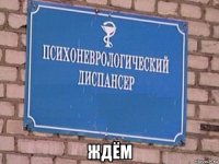  ждём