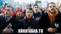  хйня кака то