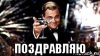  поздравляю