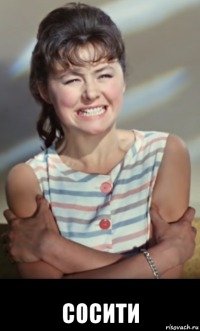  сосити