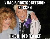 у нас в постсоветской россии ни одного гея нет
