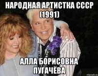 народная артистка ссср (1991) алла борисовна пугачёва