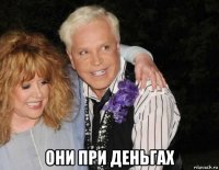  они при деньгах