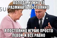володя, нужно её разминать постоянно я постоянно играю просто левой. и всё равно