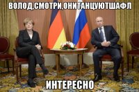 волод,смотри,онитанцуютшафл интересно