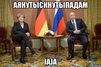 аянутыскнутыпадам jaja