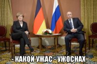 - какой ужас - ужоснах