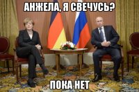 анжела, я свечусь? пока нет