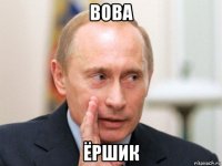 вова ёршик