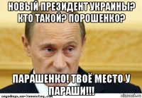 новый президент украины? кто такой? порошенко? парашенко! твоё место у параши!!!