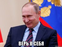  верь в себя
