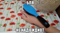 бля не надо идиот