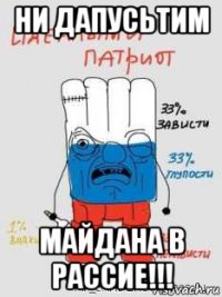 ни дапусьтим майдана в рассие!!!