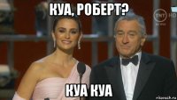 куа, роберт? куа куа