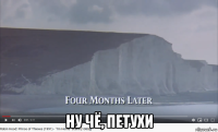  ну чё, петухи