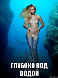  глубоко под водой