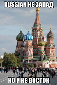 russian не запад но и не восток